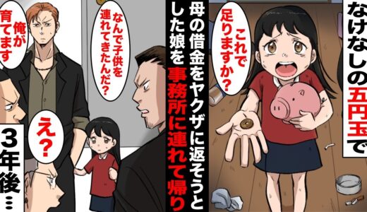 【漫画】ヤクザの俺が借金を取り立てに行ったらボロボロの幼い娘が出てきて５円玉を渡された…全然足りないのでしばらく家で待っていたが母親が帰って来ないので俺は娘をヤクザ事務所に連れて行き・・・
