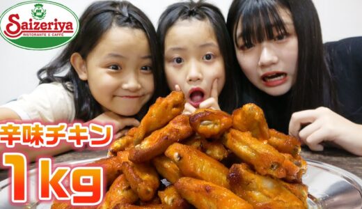 【大食い】サイゼリヤの辛味チキン１キロ大食いしてみた！！