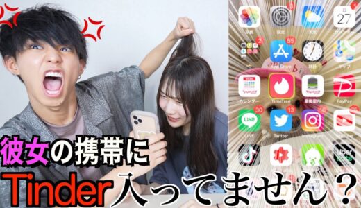 【抜き打ち】2年以上付き合ってる彼女の携帯に出会い系アプリ…？？！？