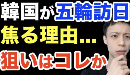 韓国は何故これほど訪日に執着するのか。