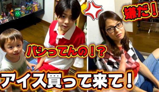 【おつかい】「アイスクリーム買って来て！」家族をパシってアイスクリームを買いに行かせる方法！東京リベンジャーズ「ヒヨってるヤツいる！？」