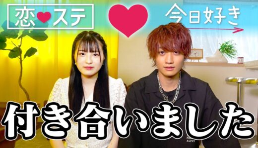【ご報告】付き合いました。