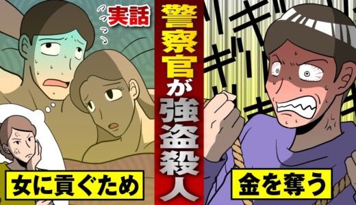 【実話】ガチヤバ警察官…参考人と不倫、担当事件宅に強盗殺人。【法律漫画】