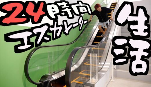 【危険】24時間エスカレーター生活してみた。