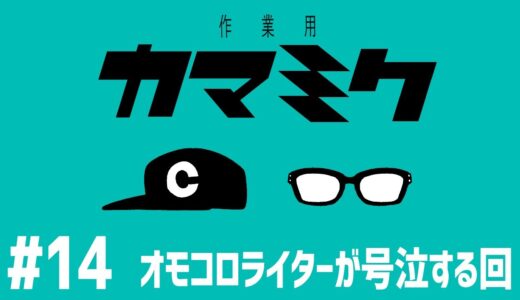 【14】作業用かまみく「オモコロライターが号泣する回」