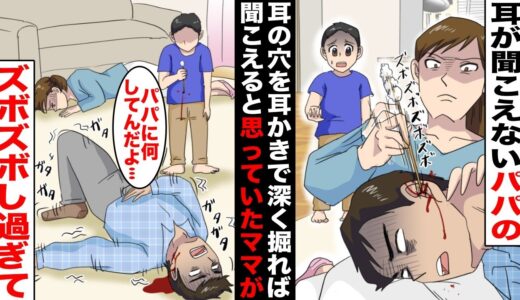 【漫画】パパが「耳が聞こえにくい」というのでよく聞こえるようにママが耳かきで耳の穴をズボズボ掘ってあげたらガタガタと震え出し…気付いたらパパもママも倒れていた・・・