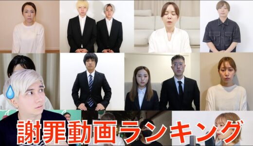緊急事態宣言中に盛大に飲み会をして炎上したYouTuberの謝罪動画を格付け