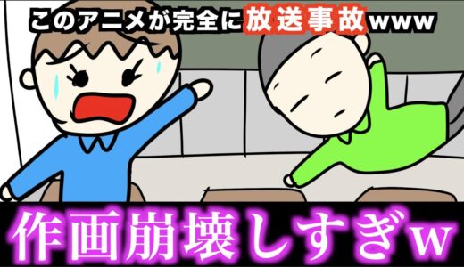 【アニメ】このアニメが完全に放送事故wwwww