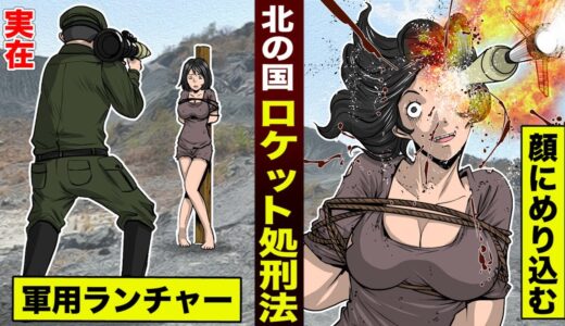 【実話】北の国…ロケット処刑法。軍用ランチャーで吹き飛ばす。