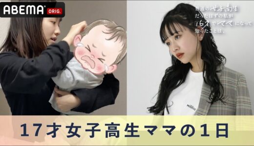 【現役JKママの１日に密着】子育て、仕事、学校から夫婦生活と美容まで…どんな生活してる？『普通の女子高生だったはずの私が 16才でママになって知ったことは、』毎週火曜よる10時〜配信中