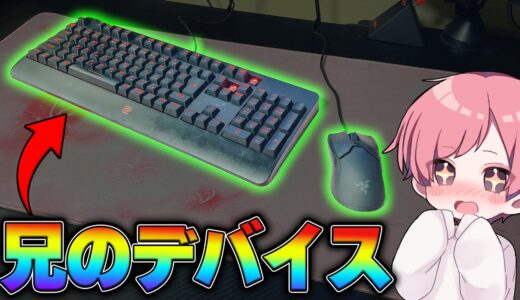 実の兄が使ってるキーボードマウスをパクってフォートナイトやってみたwww【フォートナイト/Fortnite】
