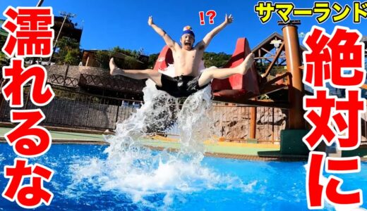 絶対に濡れてはいけないサマーランドで最大級に夏を感じましたwww【水上アスレチック】