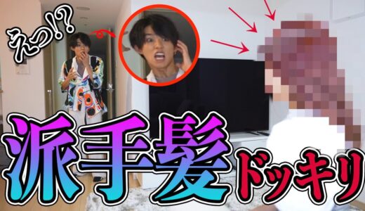 【検証】彼女が突然、派手髪になっていたら彼氏はどんな反応するのか！？