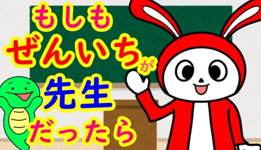 『もしも、ぜんいちが先生だったら』【まいぜんシスターズ・マイッキー声真似】