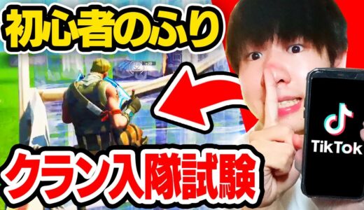 初心者のふりしてTikTokのクランの入隊試験を受けたらガチで衝撃的なことが起きたんだけどwｗｗ【フォートナイト / Fortnite】