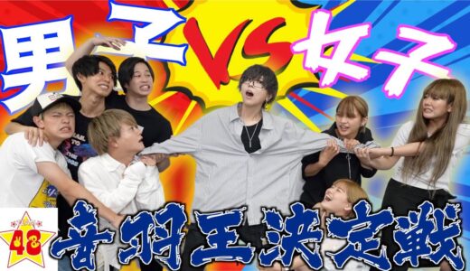 【ガチ勝負】男子VS 女子！！一番男装女子の音羽を知っているのはどっち！？