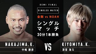【名勝負】昨年N-1決勝カードが緊急決定！清宮海斗VS 中嶋勝彦 2021.7.28 ｜プロレスリング・ノア