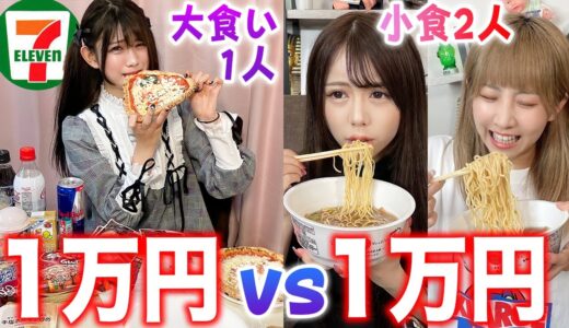 【大食いvs小食】コンビニでどっちが先に1万円使い切ることができる？【セブンイレブン】