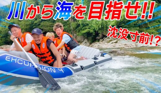 【大パニック】川から海までボートで目指したら沈没寸前にwwwww
