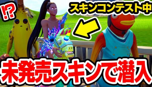 【チート】スキンコンテストに未発売スキンで潜入してみた結果wｗｗ【フォートナイト / Fortnite】【ミスティックス】