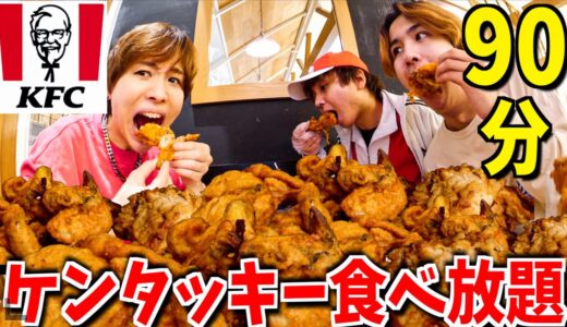 【大食い】ケンタッキーが90分食べ放題！何個食べれるかチャレンジ！