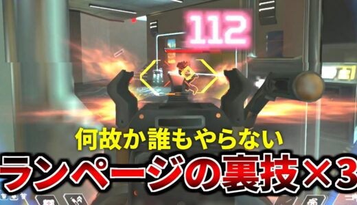 【強すぎ】早速ランページに超強力な裏技が3つも発見！弱点が無くなる | Apex Legends