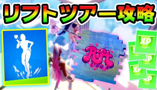 新リフトツアー攻略！エイリアンのホログラムパッド 場所まとめ解説付き【フォートナイト】