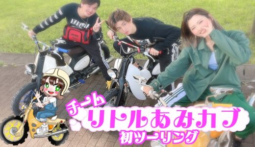 【JKバイク女子】初心者ライダー3人での初ツーリングが楽しすぎた！