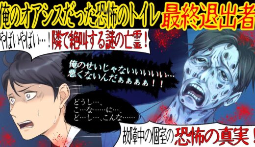 【ブラック企業の怖い話】「俺のせいじゃないんだ…」俺の会社は超絶ブラックで連日早朝まで残業していた。唯一憩いの場であるトイレにいると何やら囁き声が聞こえてきて…【漫画動画】【最終退出者】