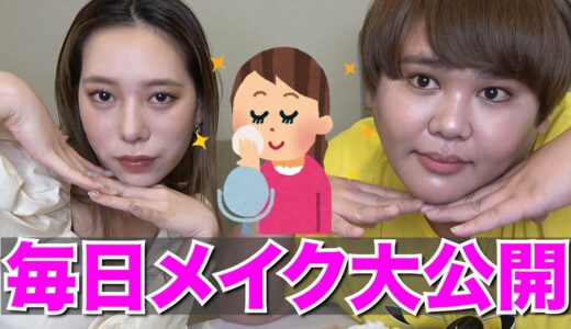 久しぶりにウチらの毎日メイク大公開スペシャル♡