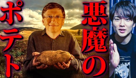マックポテトはビル・ゲイツが栽培している