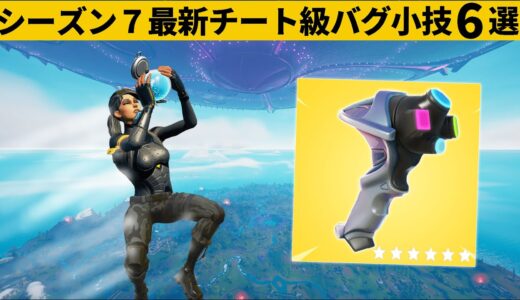 【小技集】小道具チェンジャーで空中回復できるようになるチート知ってますか？シーズン７最強バグ小技裏技集！【FORTNITE/フォートナイト】