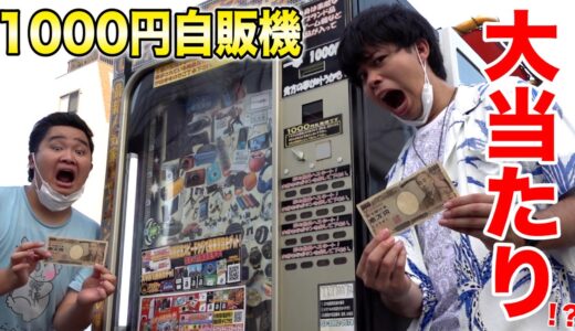【1000円自販機】運最強VS運苦手で1万円対決したら遂にSwitchが！？