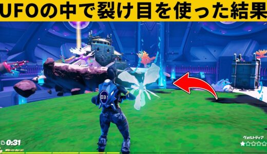 【小技集】UFOの中で裂け目を使うチートの方法！シーズン７最強バグ小技裏技集！【FORTNITE/フォートナイト】