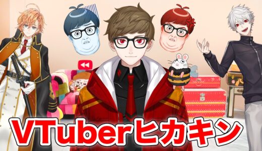 ヒカキン、今後はVTuberとして活動して行きます。