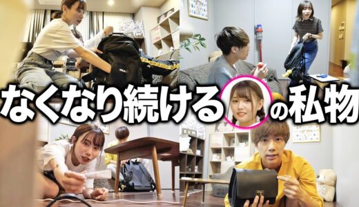 【心配になる】ド天然な妹なら私物が毎日紛失しても気付かない説を検証したら本当に心配になりましたwwwwwwww