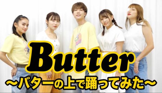 【大事故】元E-girlsならバターの上でもBTSのButter踊れるか検証したら滑りすぎて大変なことにwwww