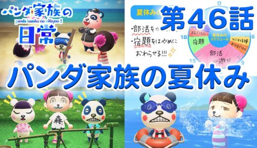 【あつ森アニメ】パンダ家族の日常＃46「パンダ家族の夏休み」