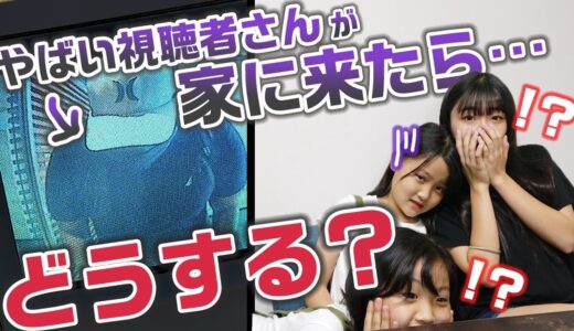 【ドッキリ】やばい視聴者さんに住所がバレて家に突撃されたら三姉妹はどうする？【モニタリング】
