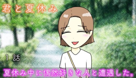 【ストーリー】夏休み中に偶然好きな人と遭遇した。【君と夏休み...1話】