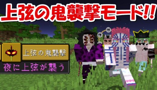 【Minecraft】上弦の鬼襲撃モード！！夜になると大量の上弦の鬼が襲撃してくる鬼滅世界でサバイバル！！