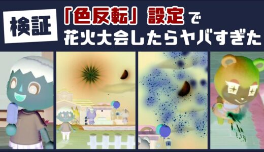 【あつ森】小ネタ検証！本体設定で「色反転」して花火大会してみたらヤバすぎた…【あつまれ どうぶつの森】@レウンGameTV