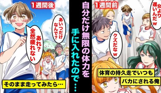 【漫画】自分だけ無限の体力が手に入ったらどうなるのか？いつも体育の持久走で遅いとバカにされた俺が無限の体力を手に入れて走ってみたら・・・