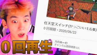 ０回再生のキル集を見てたら天才を見つけたｗｗｗ【フォートナイト】