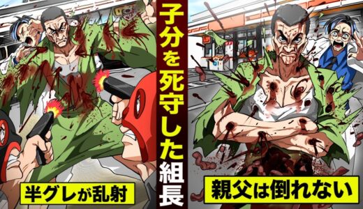 【壮絶死】半グレが乱射...ハチの巣になった組長。子分のために倒れなかった。
