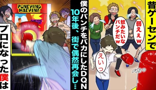 【漫画】小学生の時にゲーセンのパンチングマシーンで俺のパンチを蚊のようなパンチとバカにしたDQN同級生…10年後、プロボクサーになった俺と街で偶然再会し、再度パンチングマシーンをやらされることに・・・