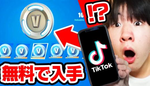 TikTokで無料でV-Bucksを入手する方法を試してみたらありえない結果に...【フォートナイト / Fortnite】
