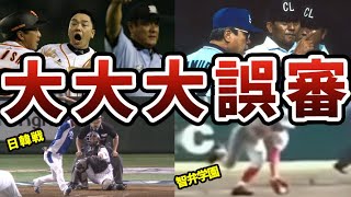 【甲子園】絶っっ対に誤審なやつwww【プロ野球】