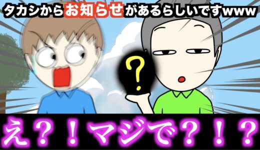 【アニメ】タカシからお知らせがあるらしいですwwwww