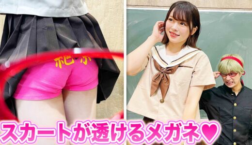スカートが透けるメガネ！？もしもパンツが可視化できるようになったら…【ドラマ】